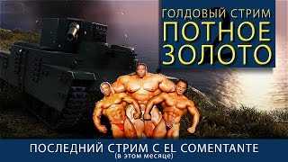 Превью: ГОЛДОВЫЙ СТРИМ.  ПОТНОЕ ЗОЛОТО #2 (последний стрим мая)