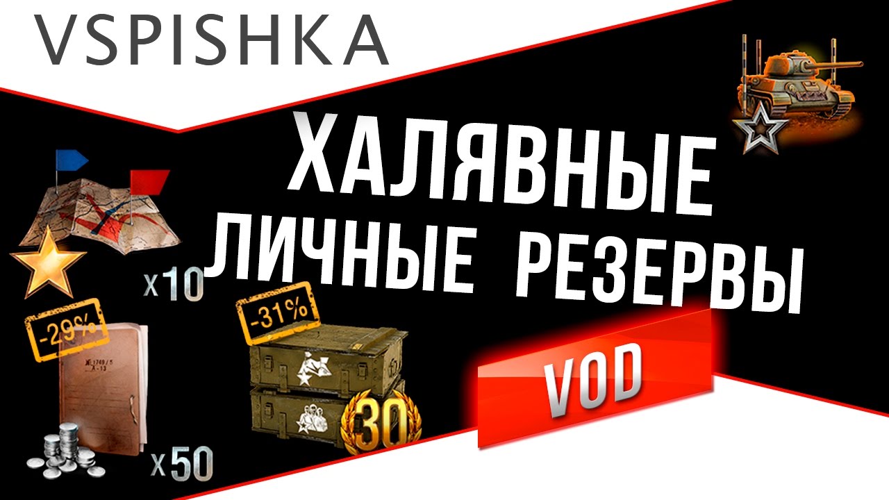 Халявные личные резервы World of Tanks с 7 по 14 ноября