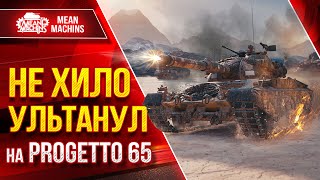 Превью: Progetto 65 - НОРМ УЛЬТАНУЛ после НЕРФА ● Правильная Сборка ● ЛучшееДляВас