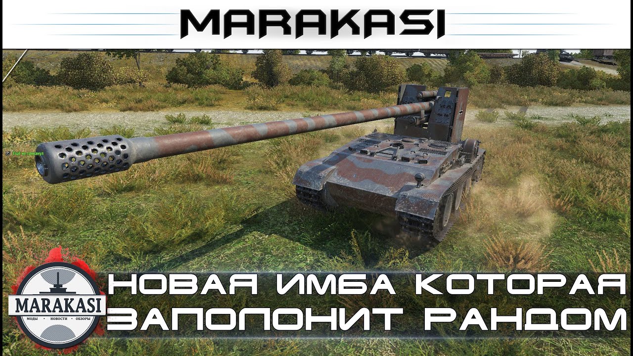 Новая имба которая заполонит рандом