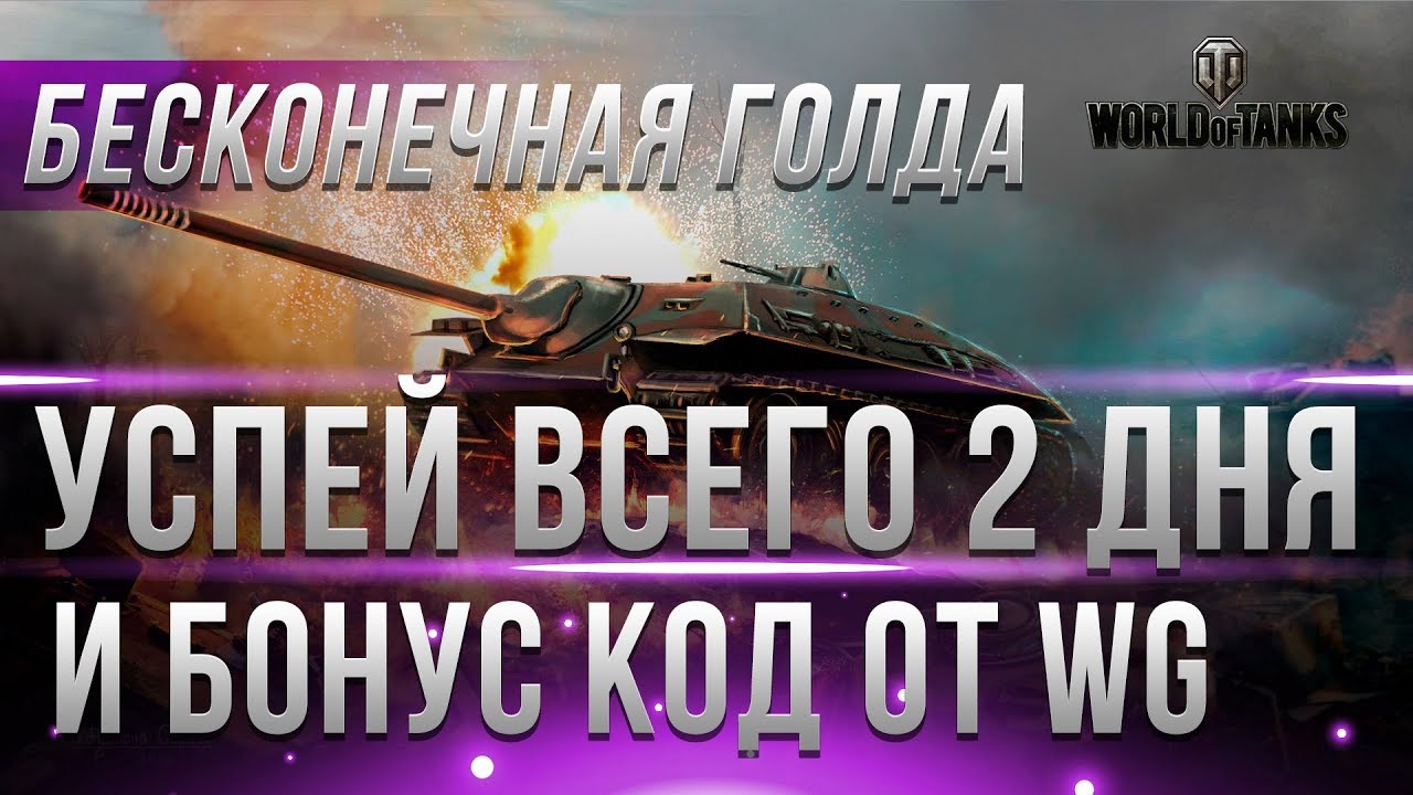 БЕСКОНЕЧНАЯ ГОЛДА WOT! И БОНУС КОД WOT НА ПРЕМ ТАНК. СРОЧНО ЗАБЕРИ ГОЛДУ