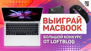 Превью: Выиграй MacBook Pro! Большой конкурс от LoftBlog