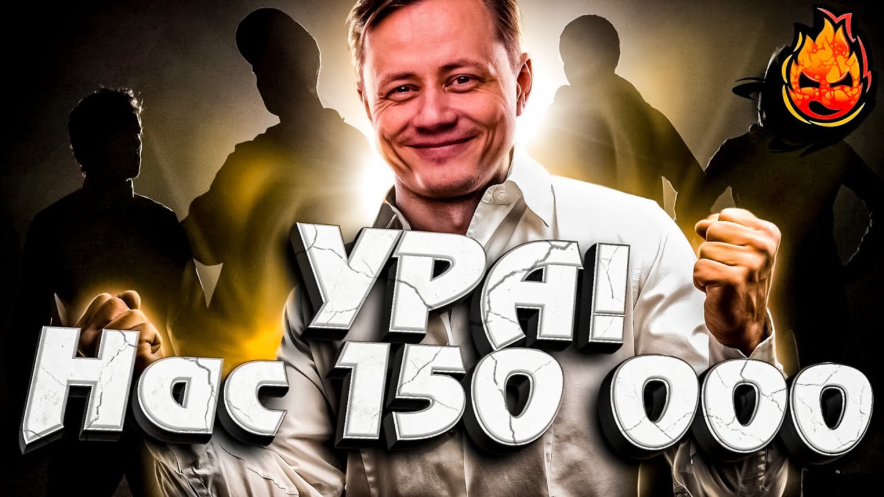 УРА! Нас 150 000 !!!