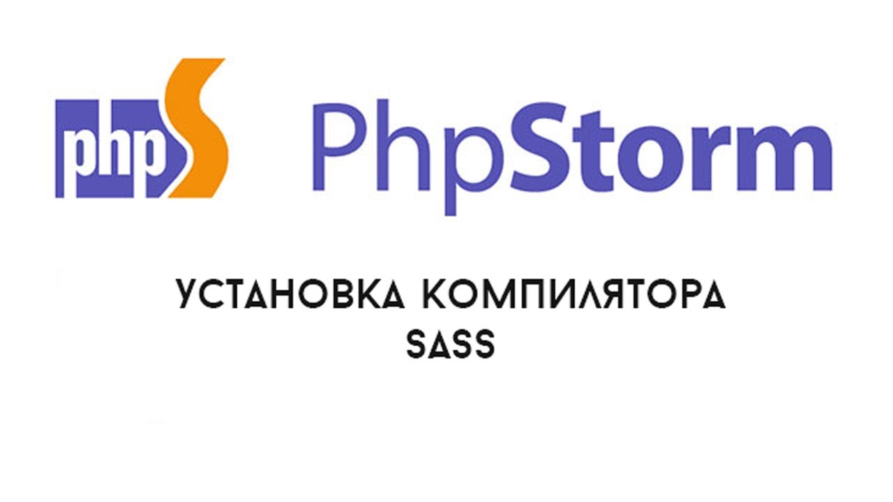 Установка компилятора SASS на PhpStorm