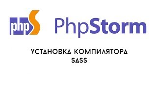 Превью: Установка компилятора SASS на PhpStorm