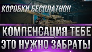 Превью: КОМПЕНСАЦИЯ КОРОБКИ WOT БЕСПЛАТНО С ПРЕМ ТАНКАМИ Е25, ИС-3! ОСТАЛОСЬ ТОЛЬКО ЗАБРАТЬ! world of tanks