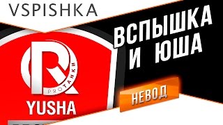 Превью: Вспышка и Юша (ProTanki) - Отличный взвод. Запись стрима от 22.04.2016