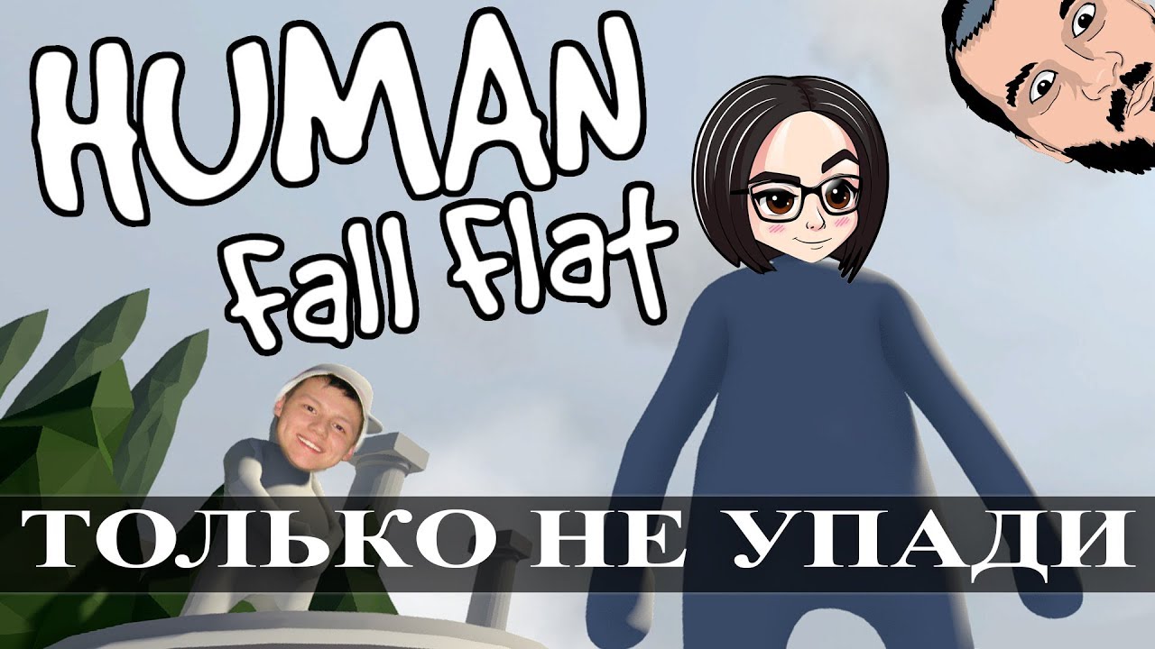 Human Fall Flat | Только не упади! (mozol6ka, DeSeRtod, RomkaTV)