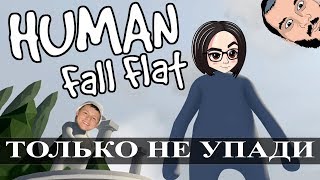 Превью: Human Fall Flat | Только не упади! (mozol6ka, DeSeRtod, RomkaTV)