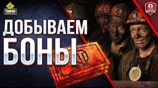 Превью: Добываю Боны Для Вас ● Операция Большой куш