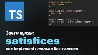 Превью: Современный TS, satisfiсes | как implements только без классов