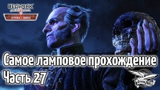 Превью: Стрим - Ведьмак 3: Кровь и Вино - Самое ламповое прохождение - Часть 27