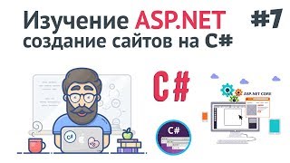 Превью: Изучение ASP.NET Core MVC / #7 - Создание корзины для покупок на сайте