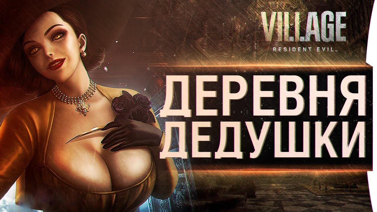 Resident Evil: Village - Деревня дедушки