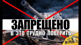 Превью: ⛔5 ЗАПРЕЩЕННЫХ БОЕВ WoT! ТЫ НЕ ПОВЕРИШЬ, ПОКА НЕ УВИДИШЬ в World of Tanks