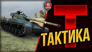 Превью: Т - ТАКТИКА