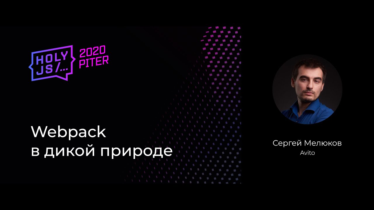 Сергей Мелюков — Webpack в дикой природе