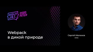 Превью: Сергей Мелюков — Webpack в дикой природе