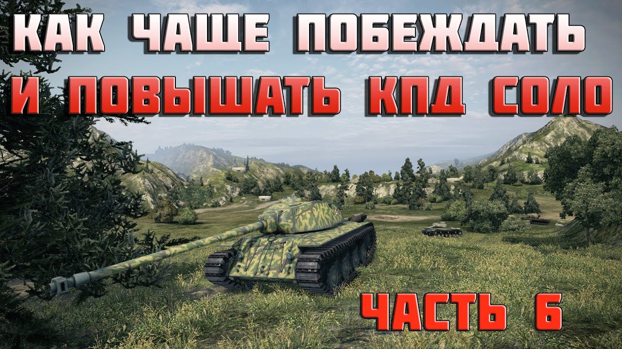 World of Tanks как чаще побеждать и повышать кпд соло