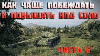 Превью: World of Tanks как чаще побеждать и повышать кпд соло