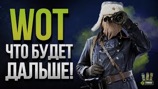 Превью: Что Будет Дальше в Танках - WoT Ноябрь 2020