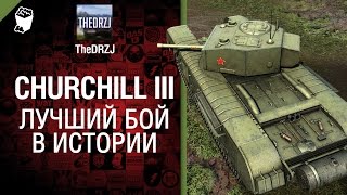 Превью: Churchill - Лучший бой в истории №14 - от TheDRZJ