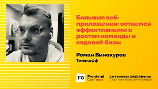 Превью: Большие веб-приложения: остаемся эффективными с ростом команды и кодовой базы / Роман Винокуров