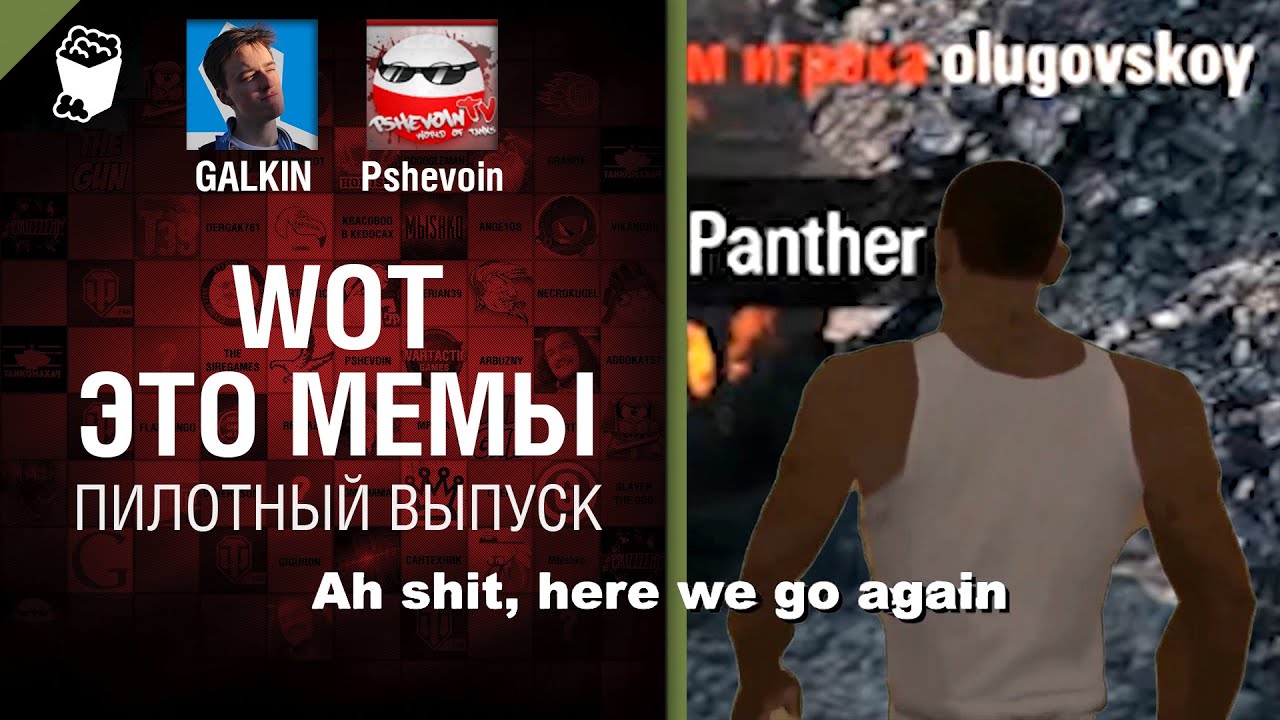 WOT - ЭТО МЕМЫ: Пилотный выпуск - От GALKIN и Pshevoin [World of Tanks]