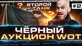 Превью: ЧЁРНЫЙ АУКЦИОН WoT 2022 - 2 ДЕНЬ! ВТОРОЙ ТАНК БРАТЬ или НЕТ?!