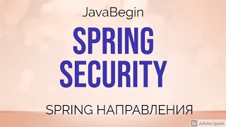 Превью: Spring направления: Security (2021)