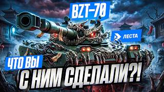 Превью: BZT-70 - LESTA, ЧТО ВЫ С НИМ СДЕЛАЛИ?! 😭
