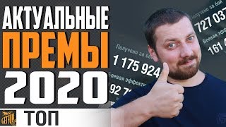 Превью: ЛУЧШИЕ ПРЕМ КОРАБЛИ 2020⚓ World of Warships