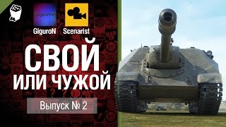 Превью: Cвой или чужой №2 - от GiguroN и Scenarist