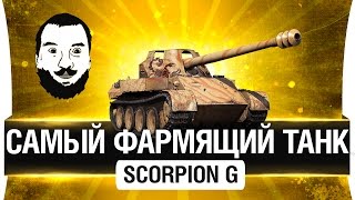 Превью: САМЫЙ ФАРМЯЩИЙ ТАНК! ✔️ - Rheinmetall Skorpion G