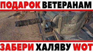 Превью: АПУПЕТЬ! ГОЛДА ВЕТЕРАНАМ! ЕСЛИ ТЫ ДАВНО ИГРАЕШЬ, ТО ТЕБЕ НУЖНО ЗАБРАТЬ ПОДАРОК