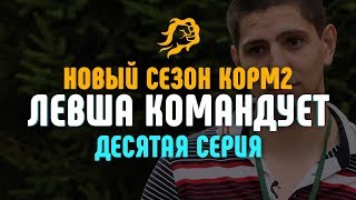 Превью: ЛЕВША КОМАНДУЕТ. КОРМ2 НОВЫЙ СЕЗОН. ДЕСЯТАЯ СЕРИЯ.