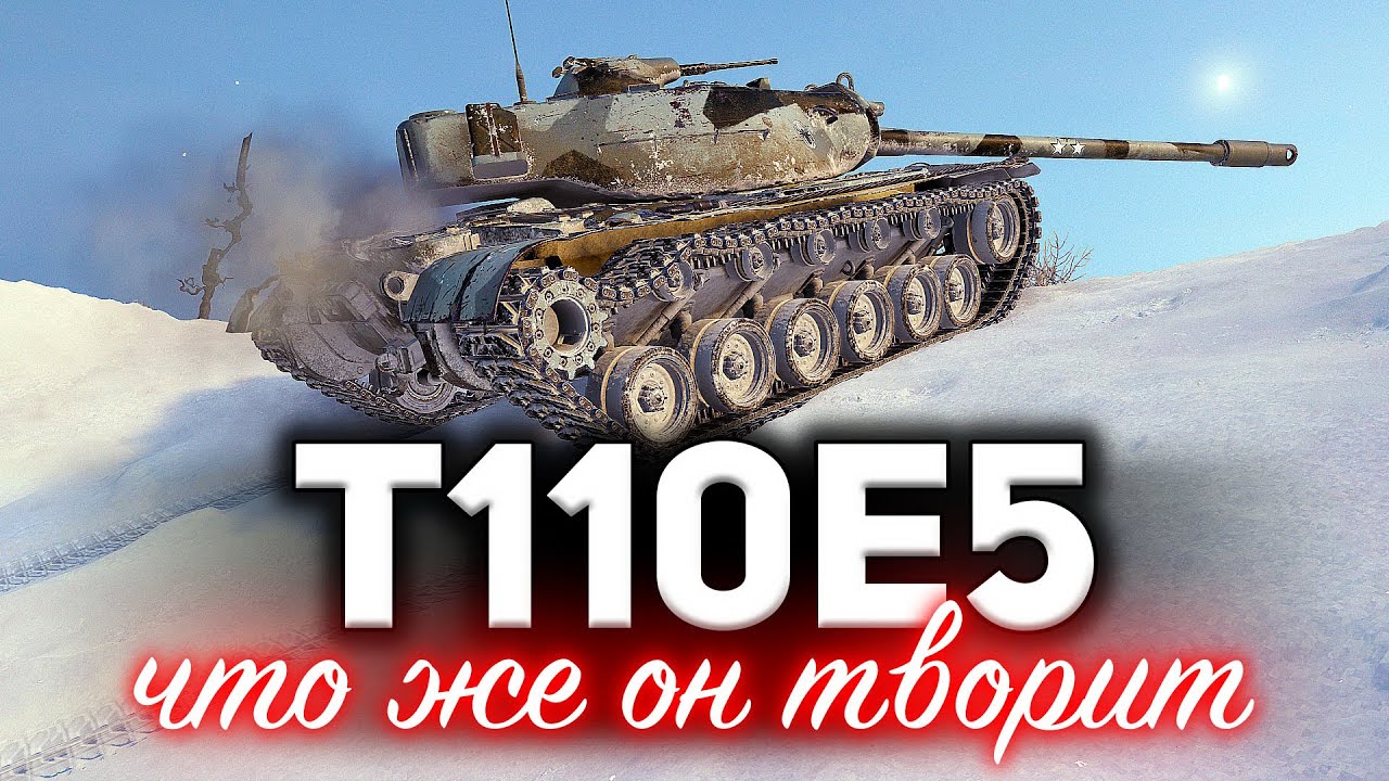 T110E5 ☀ Невероятный ап в патче 1.10 ☀ Владельцы ликуйте