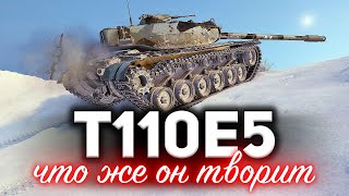 Превью: T110E5 ☀ Невероятный ап в патче 1.10 ☀ Владельцы ликуйте