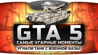 Превью: Подборка Самых Угарных Моментов в GTA Online. Угнали танк с военной базы! ;)