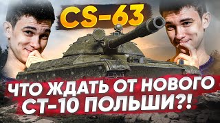 Превью: CS-63 - И ЭТО НОВЫЙ СТ-10 ПОЛЬШИ?! ЧТО ОН МОЖЕТ?