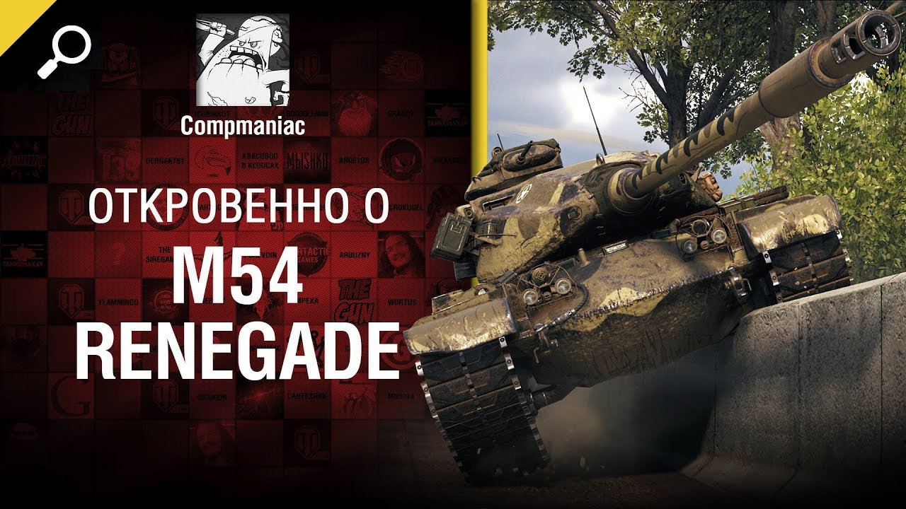 Откровенно о M54 Renegade - от Compmaniac [World of Tanks]