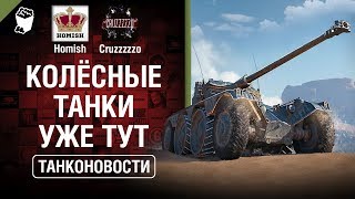 Превью: Колёсные Танки уже тут и другие детали Патча 1.4 - Танконовости №283 - От Homish и Cruzzzzzo [WoT]