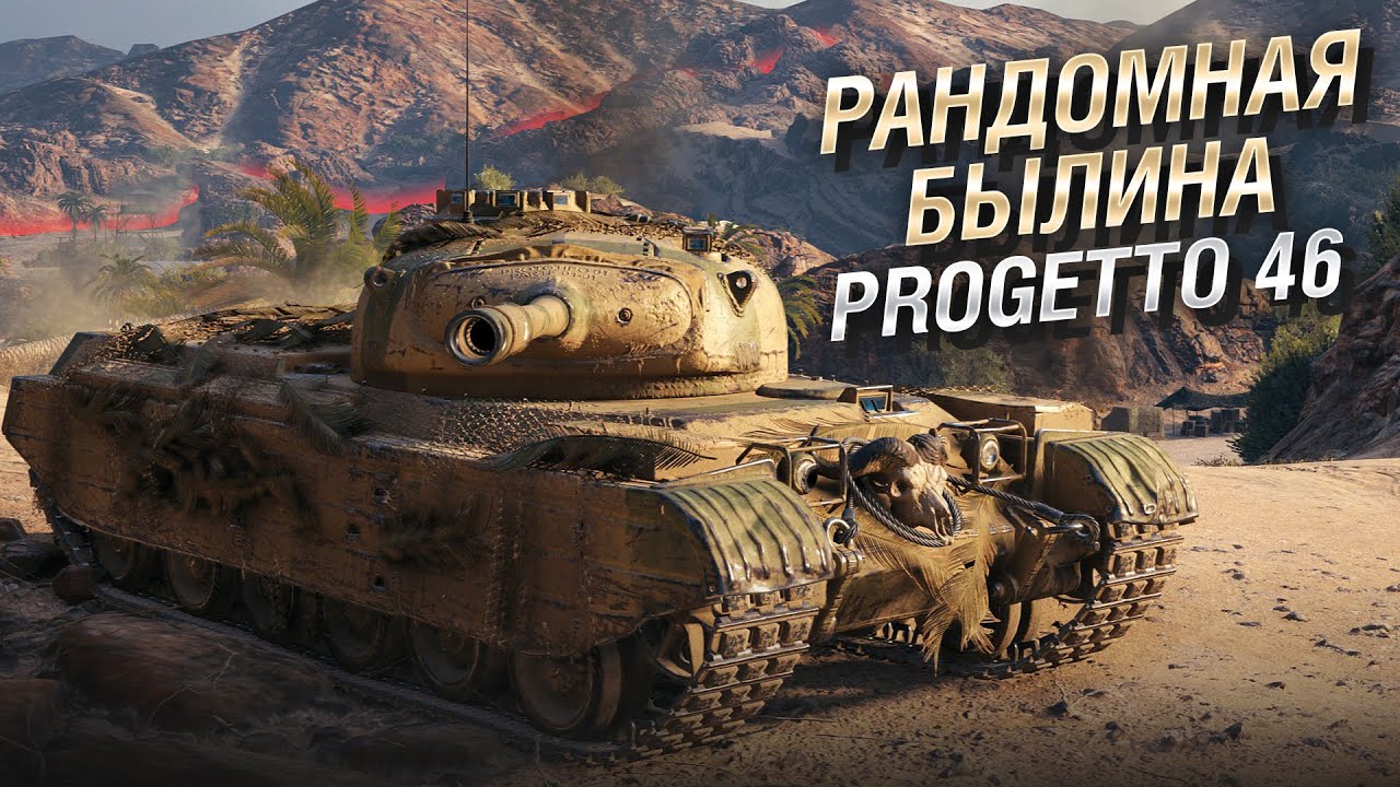 Рандомная былина о Progetto 46 - от Bad Tanks [World of Tanks]