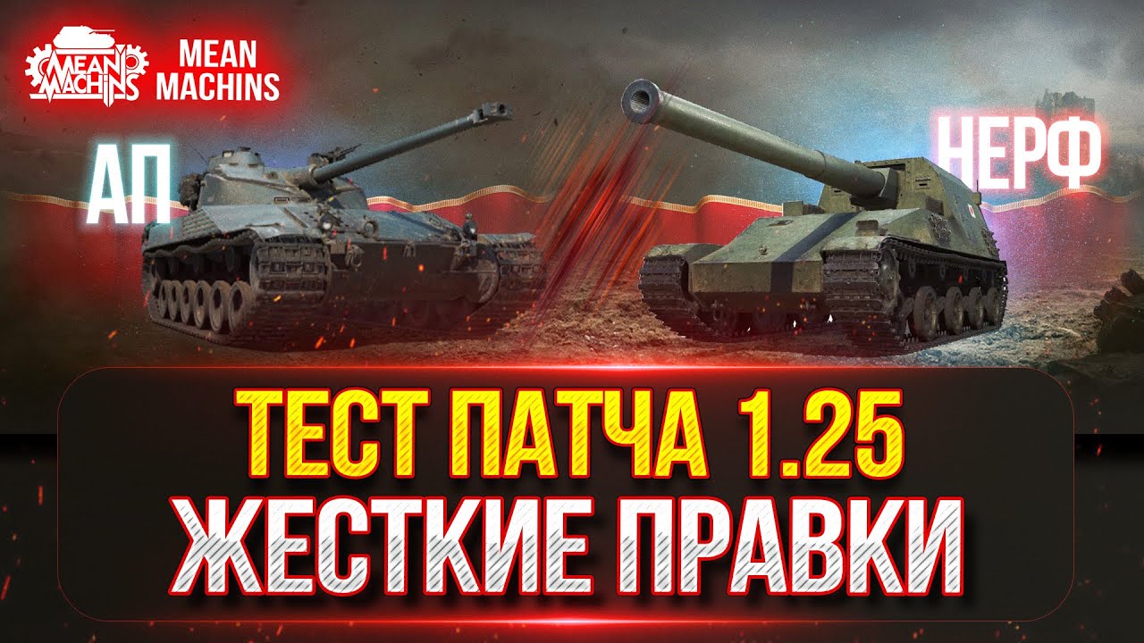 ТЕСТ ПАЧТА 1.25 СЕРЬЁЗНЫЕ ИЗМЕНЕНИЯ ● АП Bat. Chat 25t, АП M-V-Y, НЕРФ HO-RI и т.д.