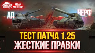 Превью: ТЕСТ ПАЧТА 1.25 СЕРЬЁЗНЫЕ ИЗМЕНЕНИЯ ● АП Bat. Chat 25t, АП M-V-Y, НЕРФ HO-RI и т.д.