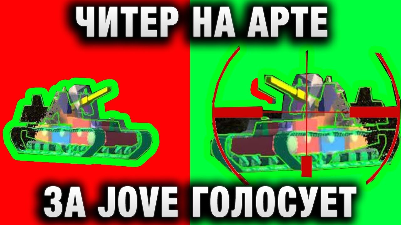 ЧИТЕР НА АРТЕ ГОЛОСУЕТ ЗА JOVE!