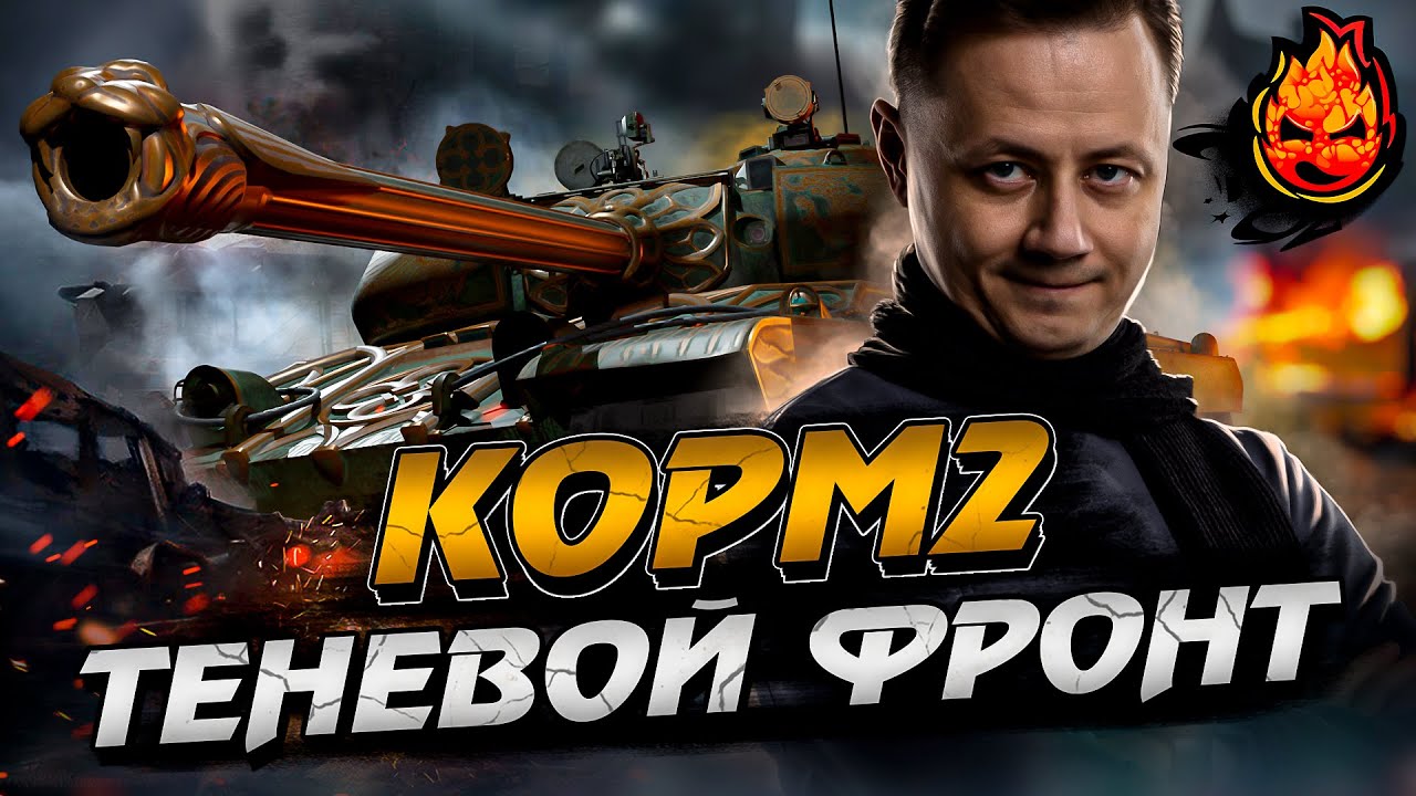 КОРМ2 ★ Теневой Фронт #2