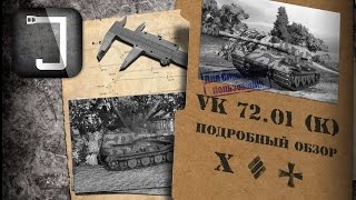 Превью: VK 72.01 (K). Броня, орудие, снаряжение и тактики. Подробный обзор