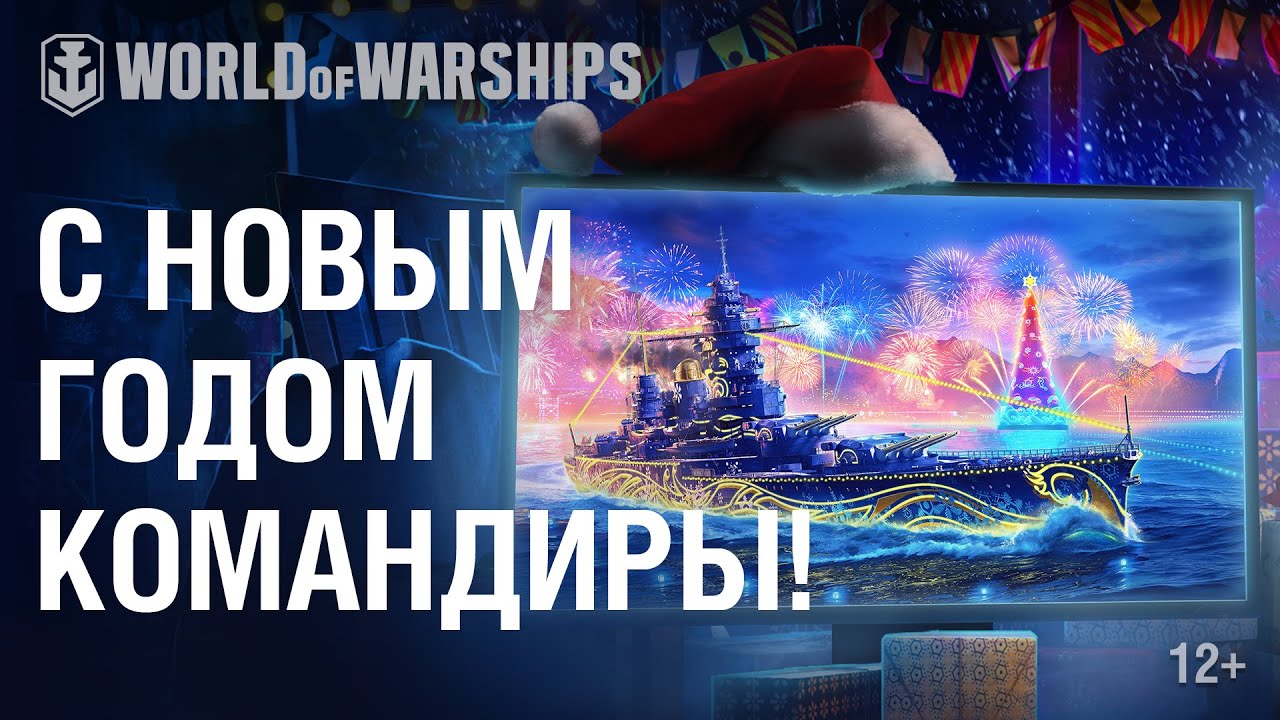 Поздравление с Новым 2021 Годом от разработчиков World of Warships.