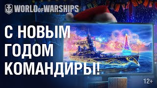 Превью: Поздравление с Новым 2021 Годом от разработчиков World of Warships.